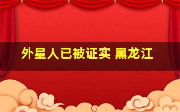 外星人已被证实 黑龙江